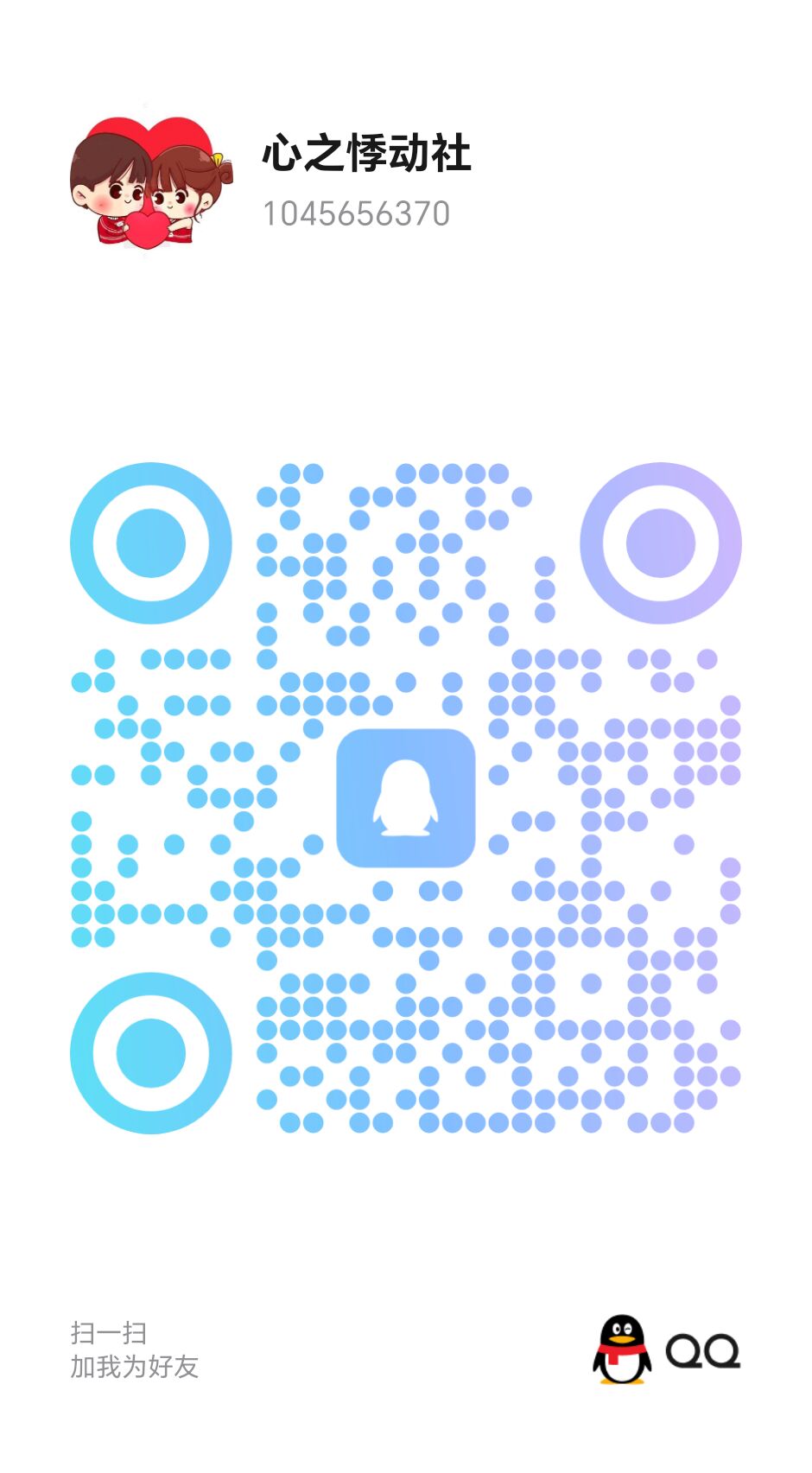 扫码加QQ恋恋星球恋恋星球